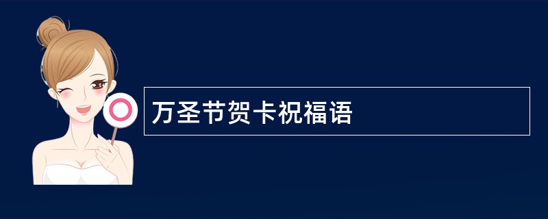 万圣节贺卡祝福语