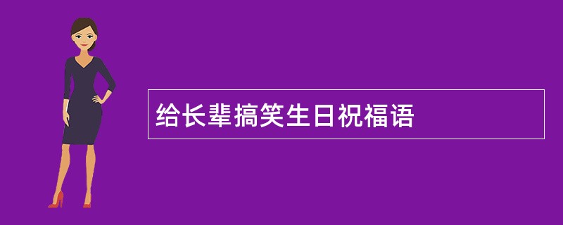 给长辈搞笑生日祝福语