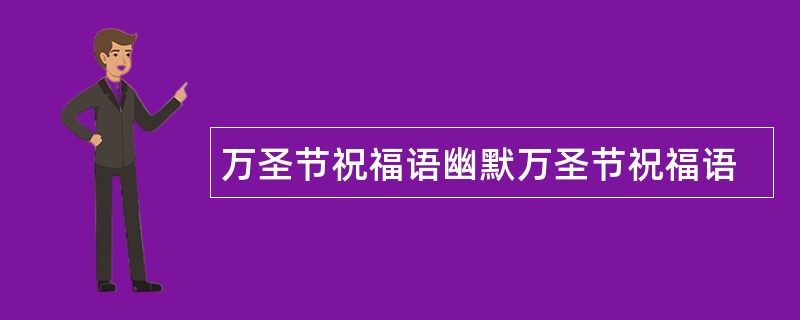 万圣节祝福语幽默万圣节祝福语