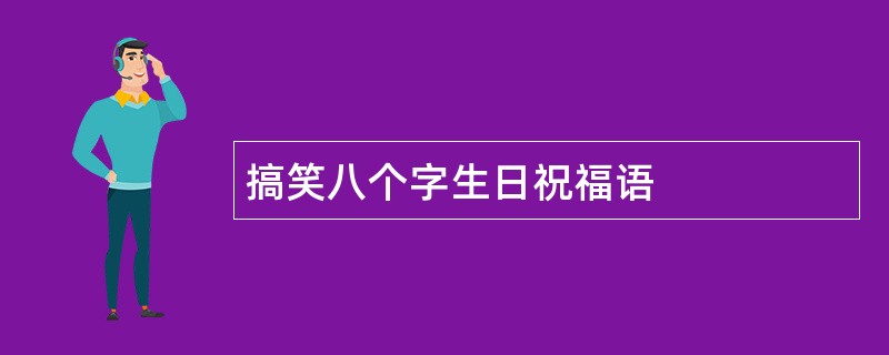 搞笑八个字生日祝福语