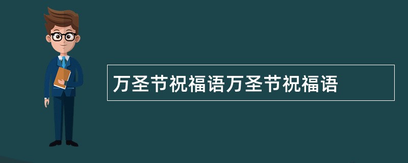 万圣节祝福语万圣节祝福语