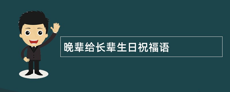 晚辈给长辈生日祝福语