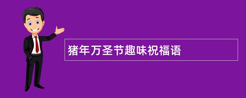 猪年万圣节趣味祝福语