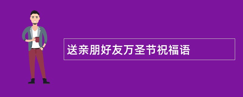 送亲朋好友万圣节祝福语