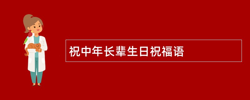 祝中年长辈生日祝福语