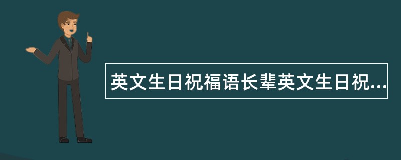 英文生日祝福语长辈英文生日祝福语