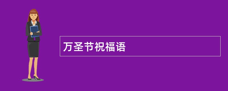 万圣节祝福语