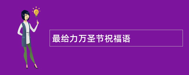 最给力万圣节祝福语