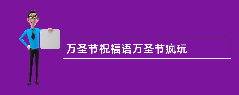 万圣节祝福语万圣节疯玩