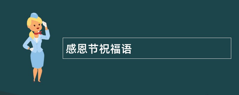 感恩节祝福语