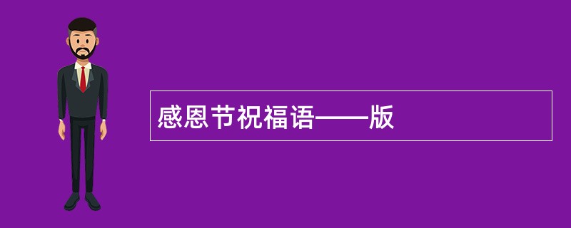 感恩节祝福语——版