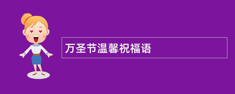 万圣节温馨祝福语