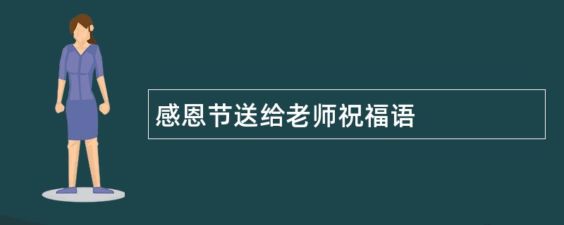 感恩节送给老师祝福语