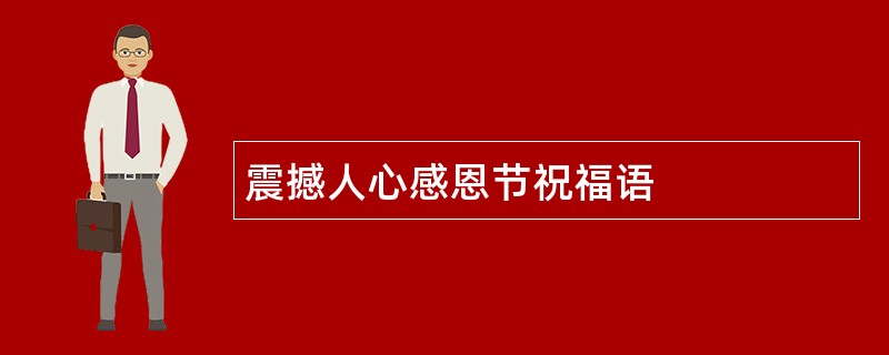 震撼人心感恩节祝福语