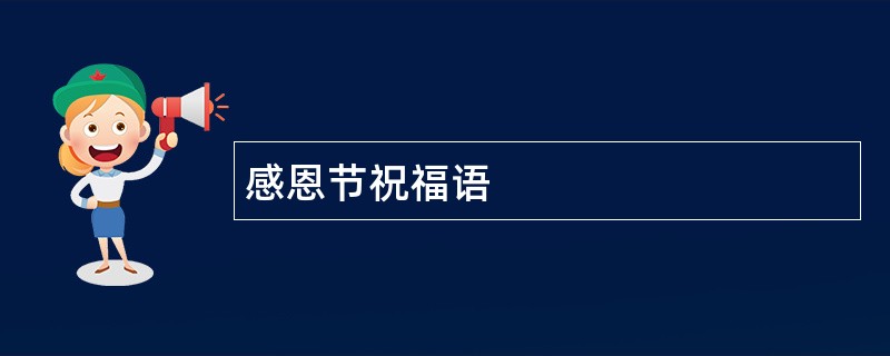 感恩节祝福语