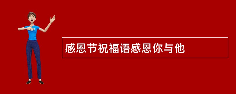 感恩节祝福语感恩你与他