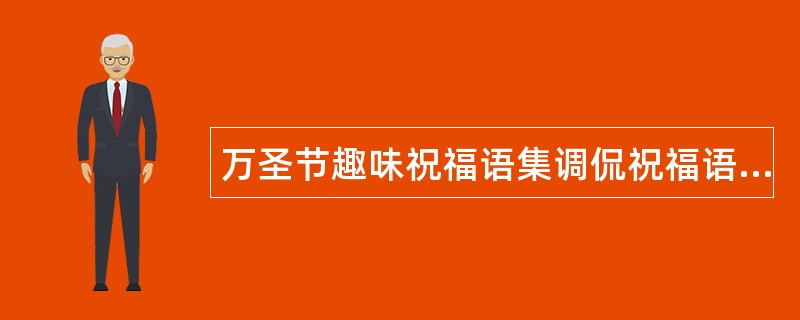 万圣节趣味祝福语集调侃祝福语带来开心