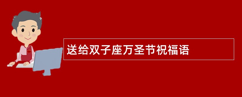 送给双子座万圣节祝福语