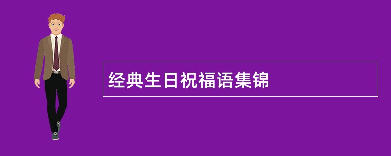 经典生日祝福语集锦