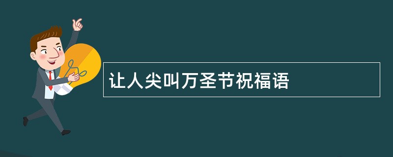 让人尖叫万圣节祝福语