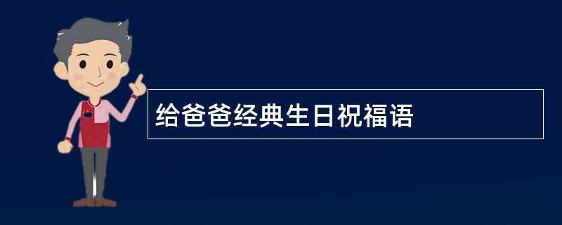 给爸爸经典生日祝福语