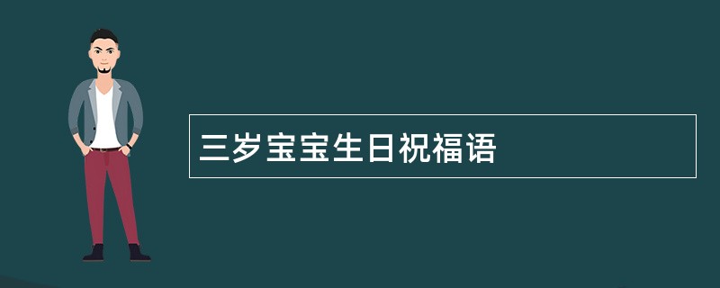 三岁宝宝生日祝福语