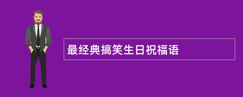 最经典搞笑生日祝福语