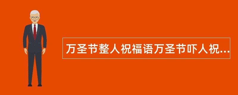 万圣节整人祝福语万圣节吓人祝福语