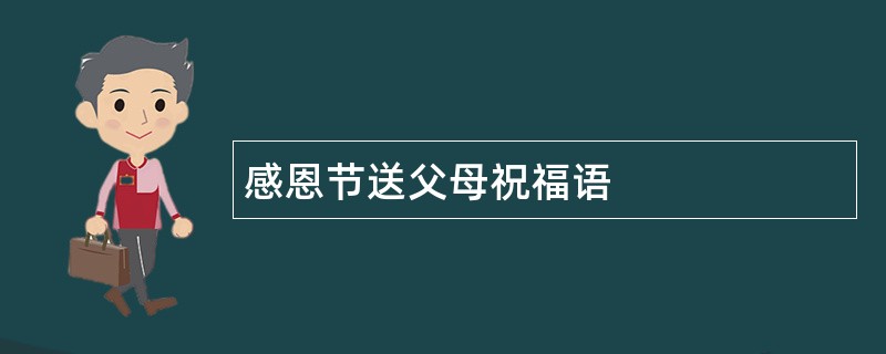 感恩节送父母祝福语