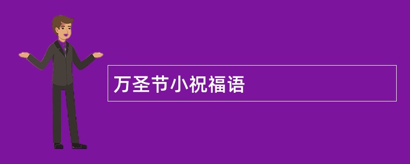 万圣节小祝福语