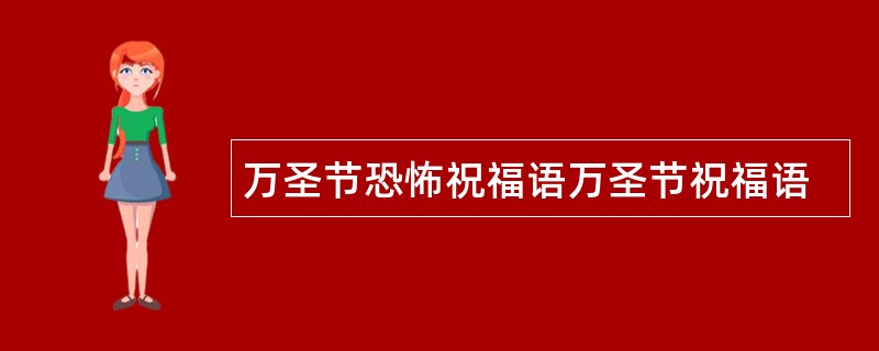 万圣节恐怖祝福语万圣节祝福语