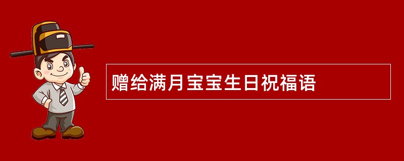 赠给满月宝宝生日祝福语