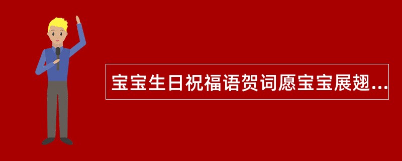 宝宝生日祝福语贺词愿宝宝展翅高飞