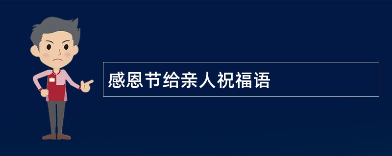 感恩节给亲人祝福语