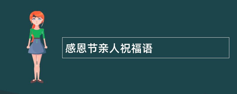 感恩节亲人祝福语