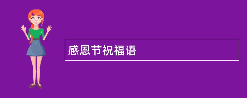 感恩节祝福语