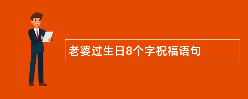 老婆过生日8个字祝福语句