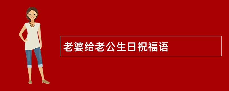 老婆给老公生日祝福语