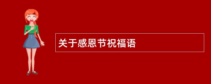 关于感恩节祝福语