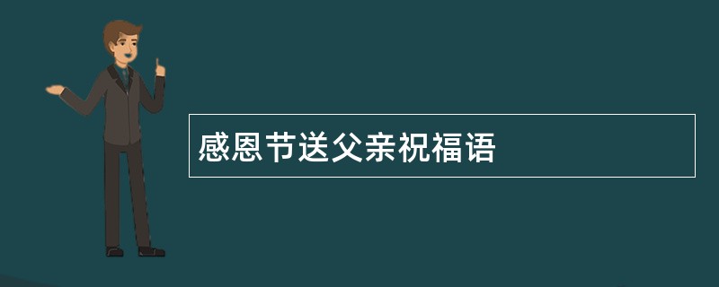 感恩节送父亲祝福语