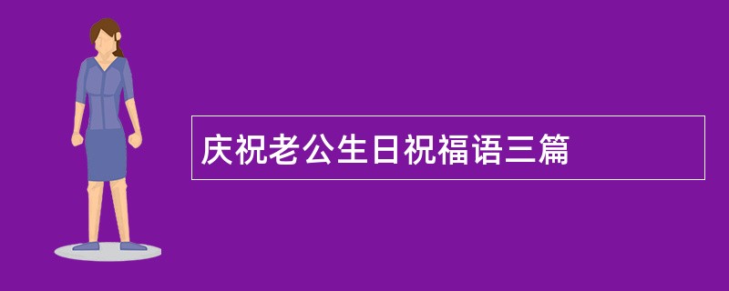 庆祝老公生日祝福语三篇