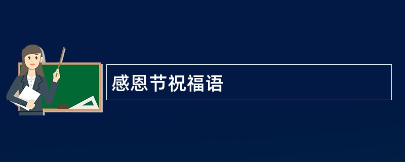 感恩节祝福语