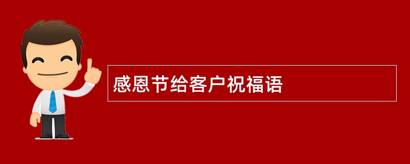 感恩节给客户祝福语