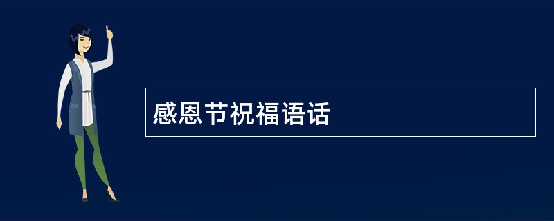 感恩节祝福语话