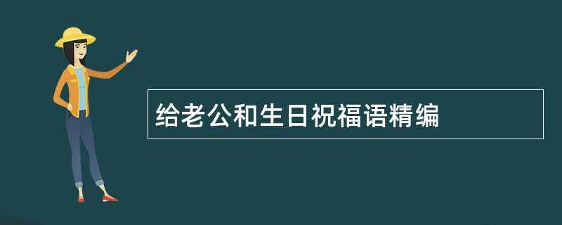 给老公和生日祝福语精编