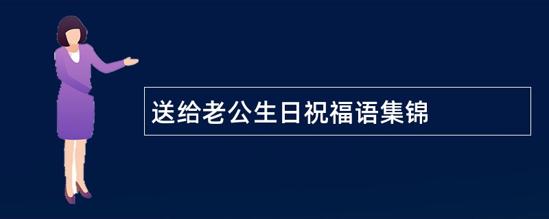 送给老公生日祝福语集锦