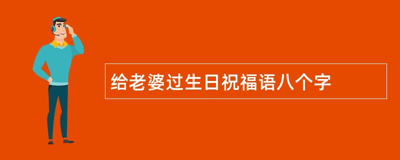 给老婆过生日祝福语八个字