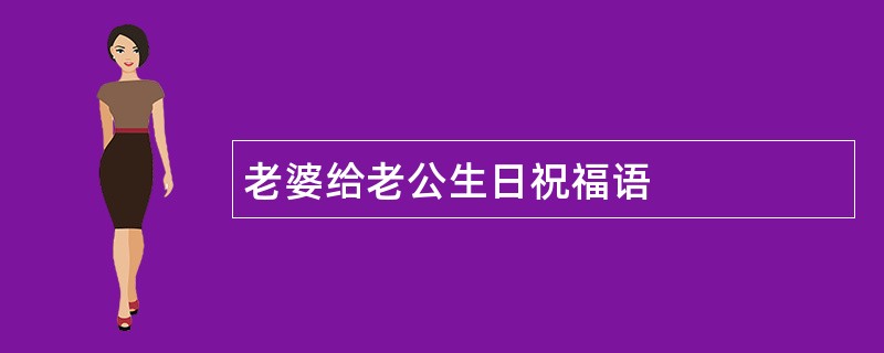 老婆给老公生日祝福语