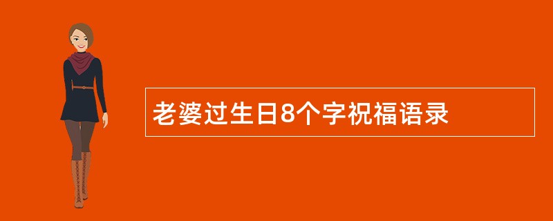 老婆过生日8个字祝福语录