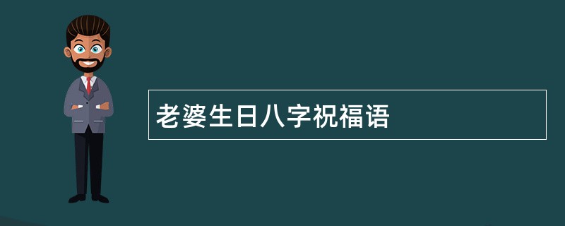 老婆生日八字祝福语